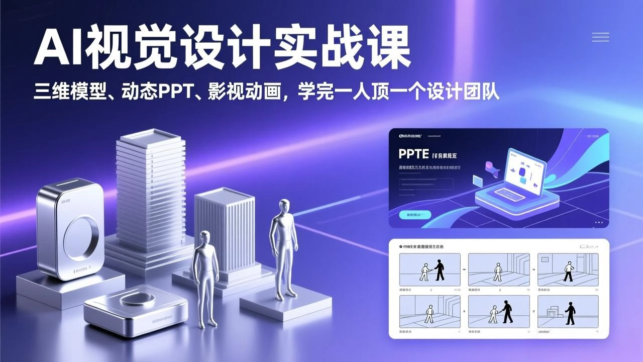 AI视觉设计实战课，三维模型、动态PPT、影视动画，学完一人顶一个设计团队-黑猫博客