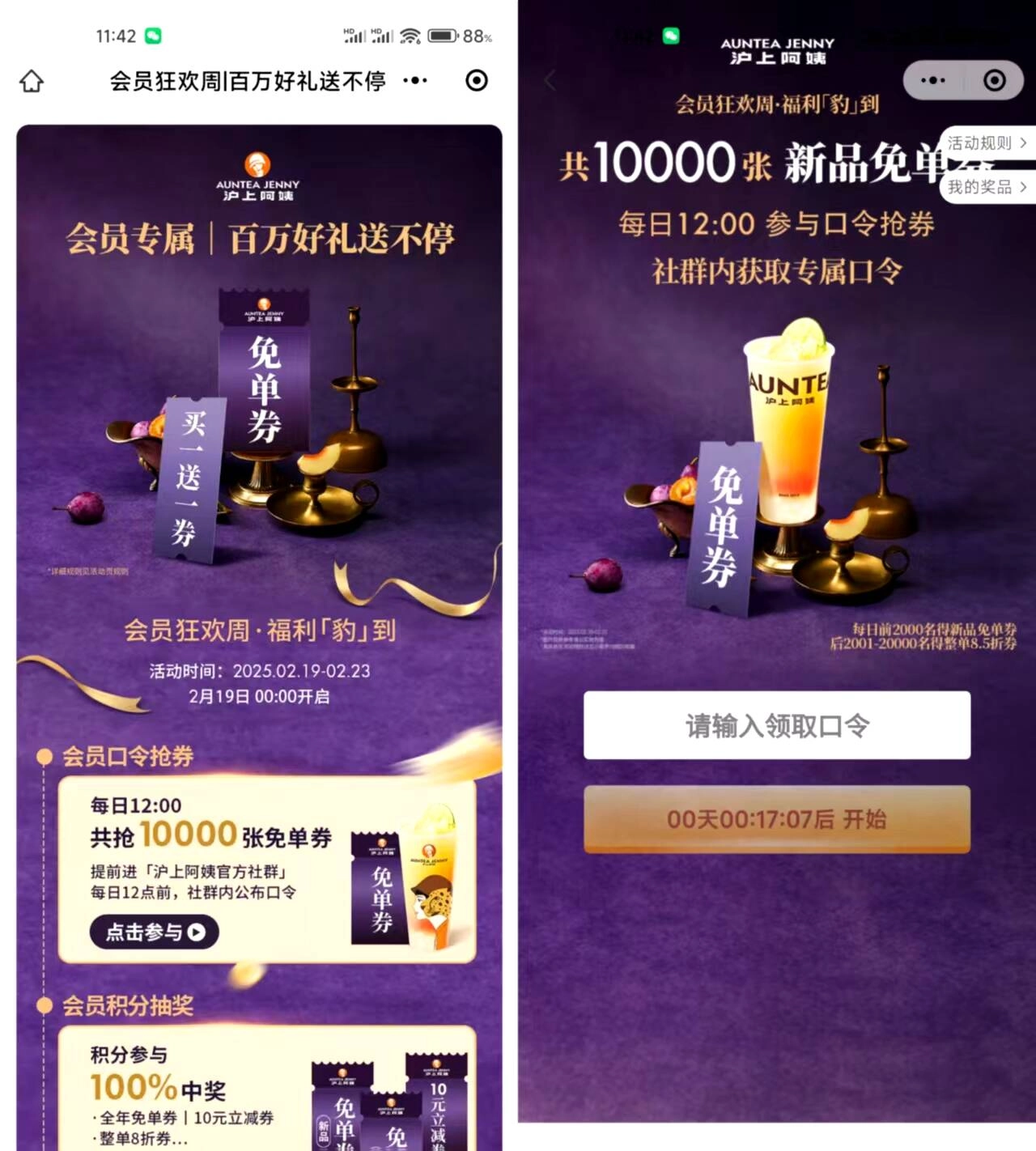沪上阿姨口令抢1万份免单券-黑猫博客