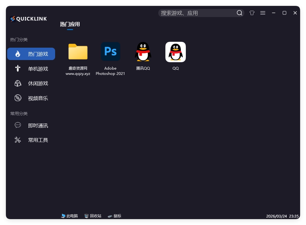 QuickLink图标启动器 v3.15.3绿色版-黑猫博客