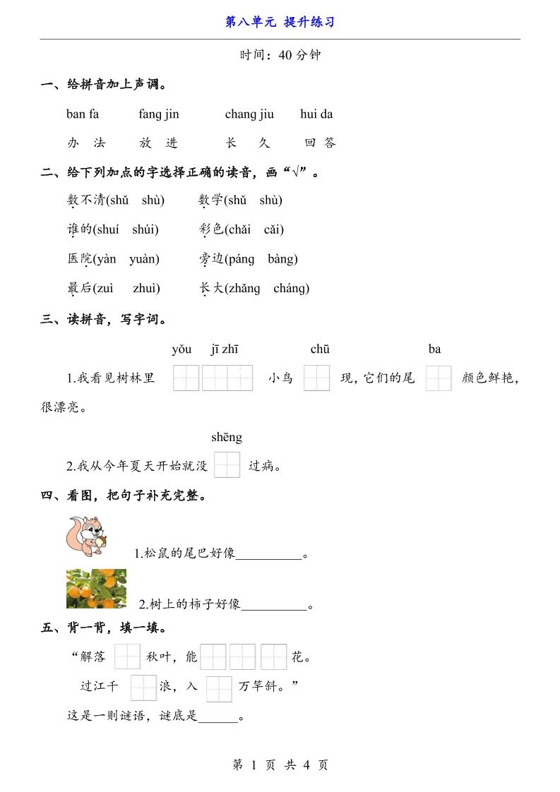 一上语文-第8单元（提升练习）-黑猫博客