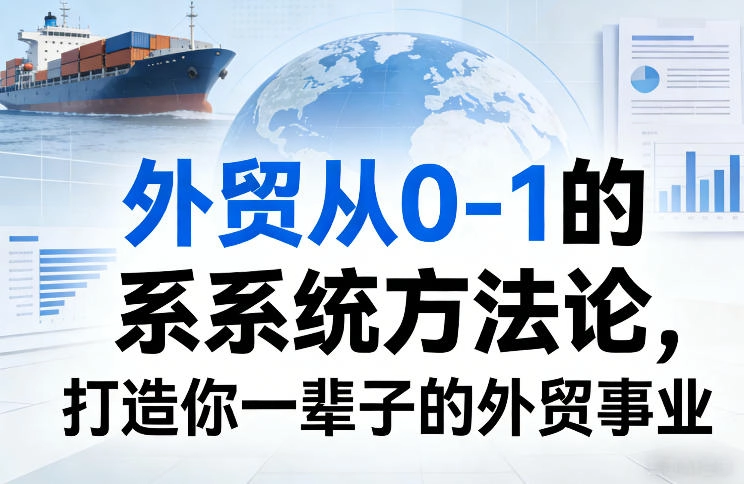 外贸从0-1的系统方法论，打造你一辈子的外贸事业-黑猫博客