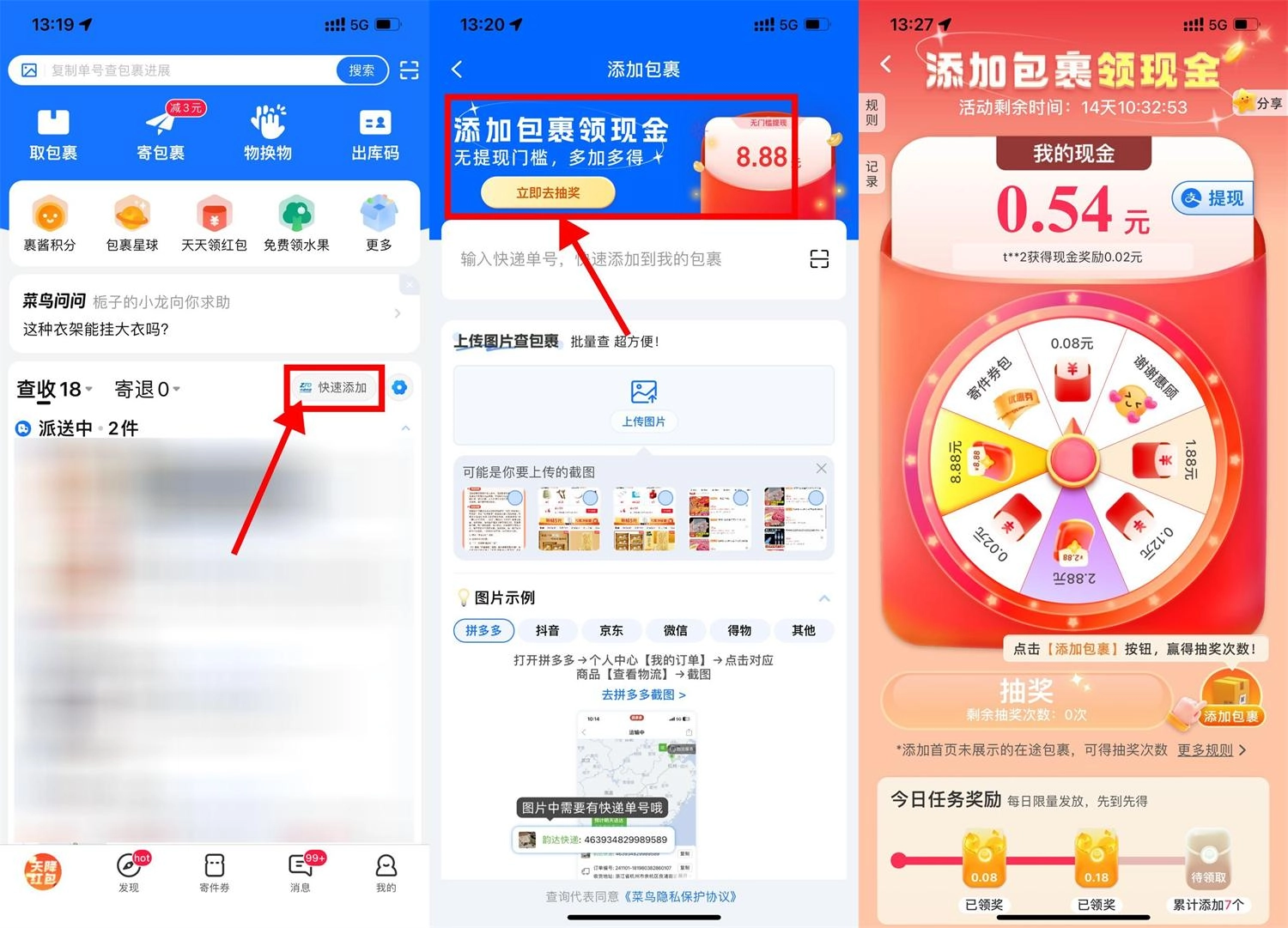 菜鸟添加包裹抽取8.88亓红包-黑猫博客