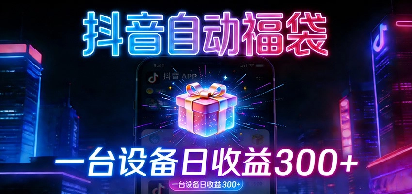 全自动抢福袋神器：24小时不停歇，日产出500＋-黑猫博客