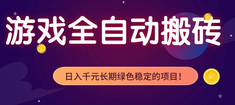游戏全自动打金项目，多开轻松日入1K+，小白轻松上手，项目长期稳定【揭秘】-黑猫博客