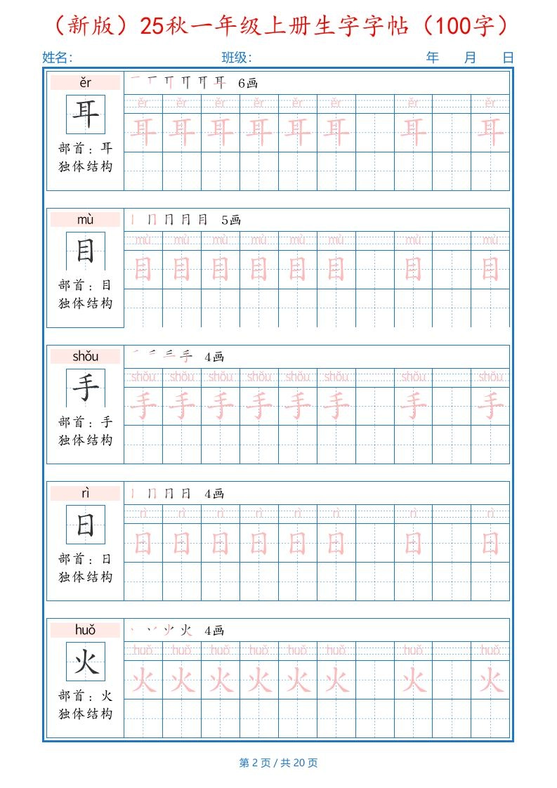 （新版）25秋一年级上册语文生字字帖（100字）