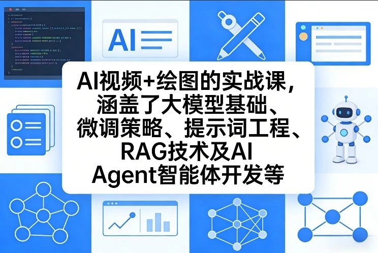 AI视频+绘图的实战课，涵盖了大模型基础、微调策略、提示词工程、RAG技术及AI Agent智能体开发等（更新）-黑猫博客