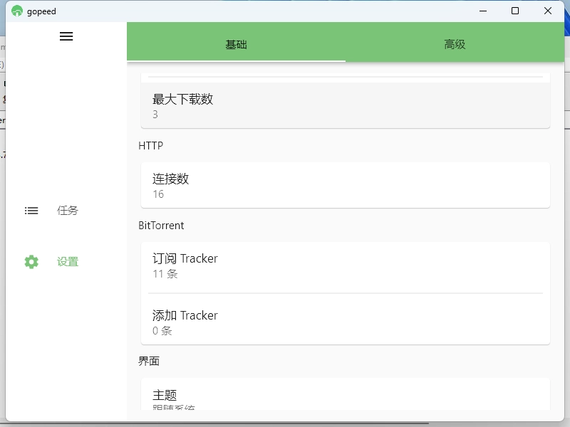 Gopeed下载器v1.8.2便携版-黑猫博客