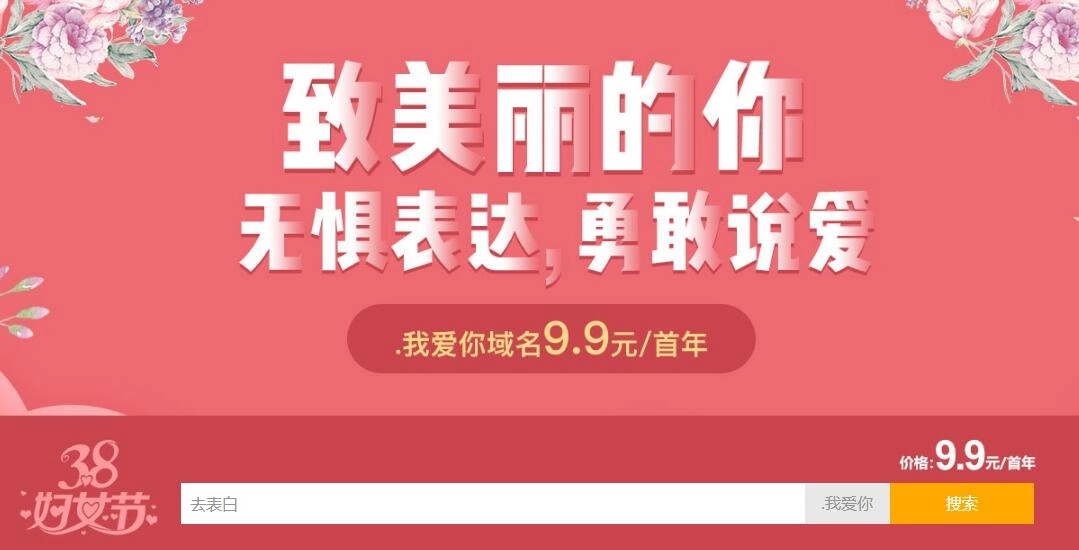 新网38妇女节.我爱你域名特惠-黑猫博客