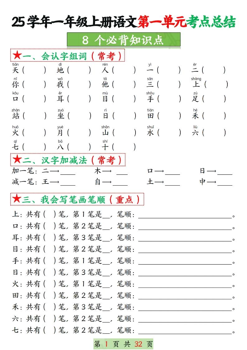 25学年一上语文1-8单元考点总结（8个必背知识点）空白＋答案版32页-黑猫博客