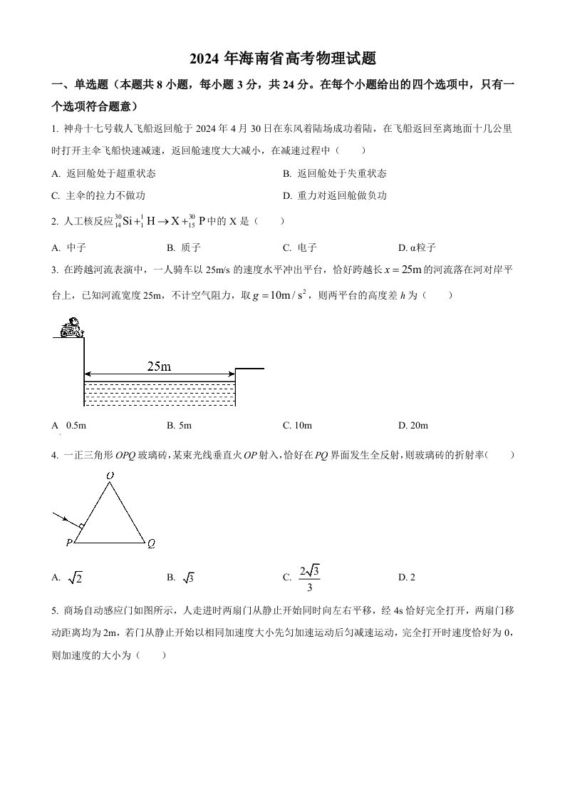 2024年高考物理试卷（海南）（空白卷）-黑猫博客