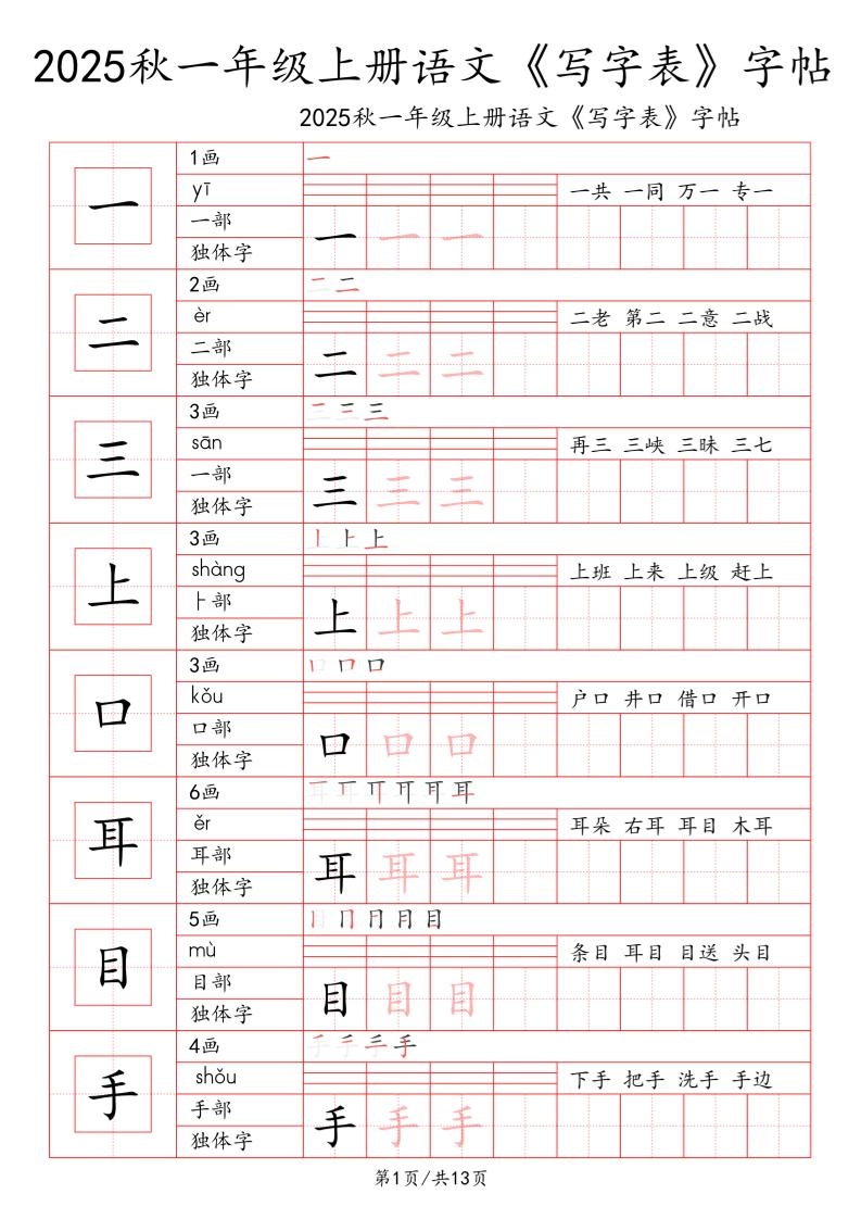 一上语文【2025秋一《写字表》一类字字帖】-黑猫博客