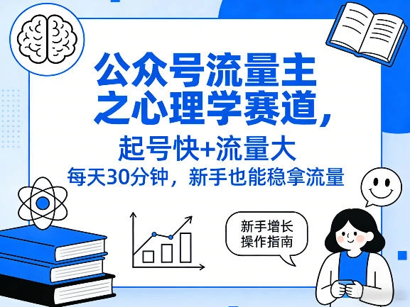 公众号流量主之心理学赛道，起号快+流量大，每天30分钟，新手也能稳拿流量！-黑猫博客