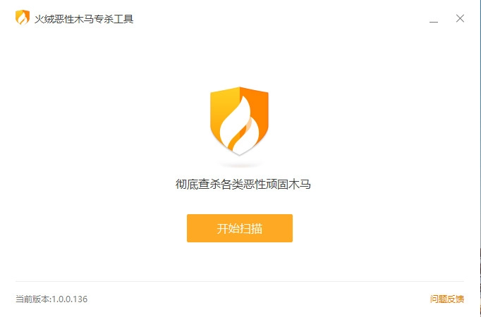 火绒恶性木马专杀v1.0.0.136单文件版 火绒恶性木马专杀v1.0.0.136单文件版