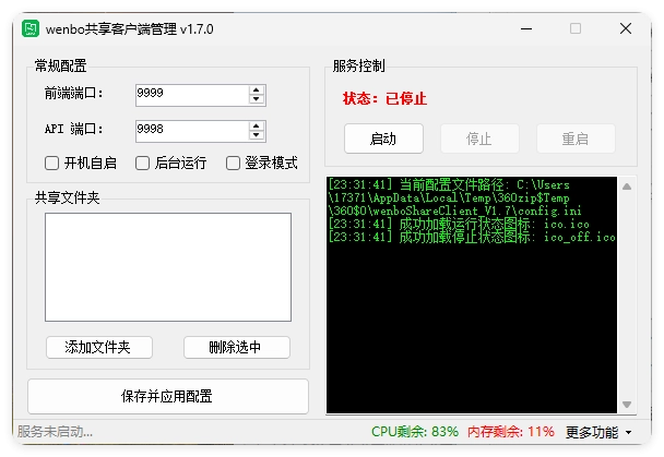 局域网共享系统wenboShareClient v1.7-黑猫博客
