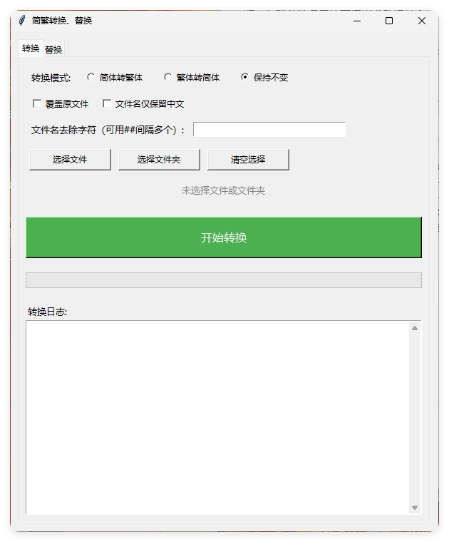 TXT批量简繁转换文本替换-黑猫博客