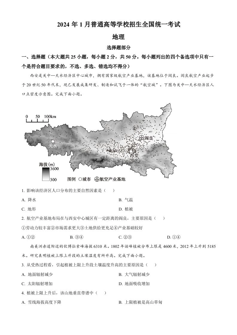 2024年高考地理试卷（浙江）（1月）（空白卷）-黑猫博客