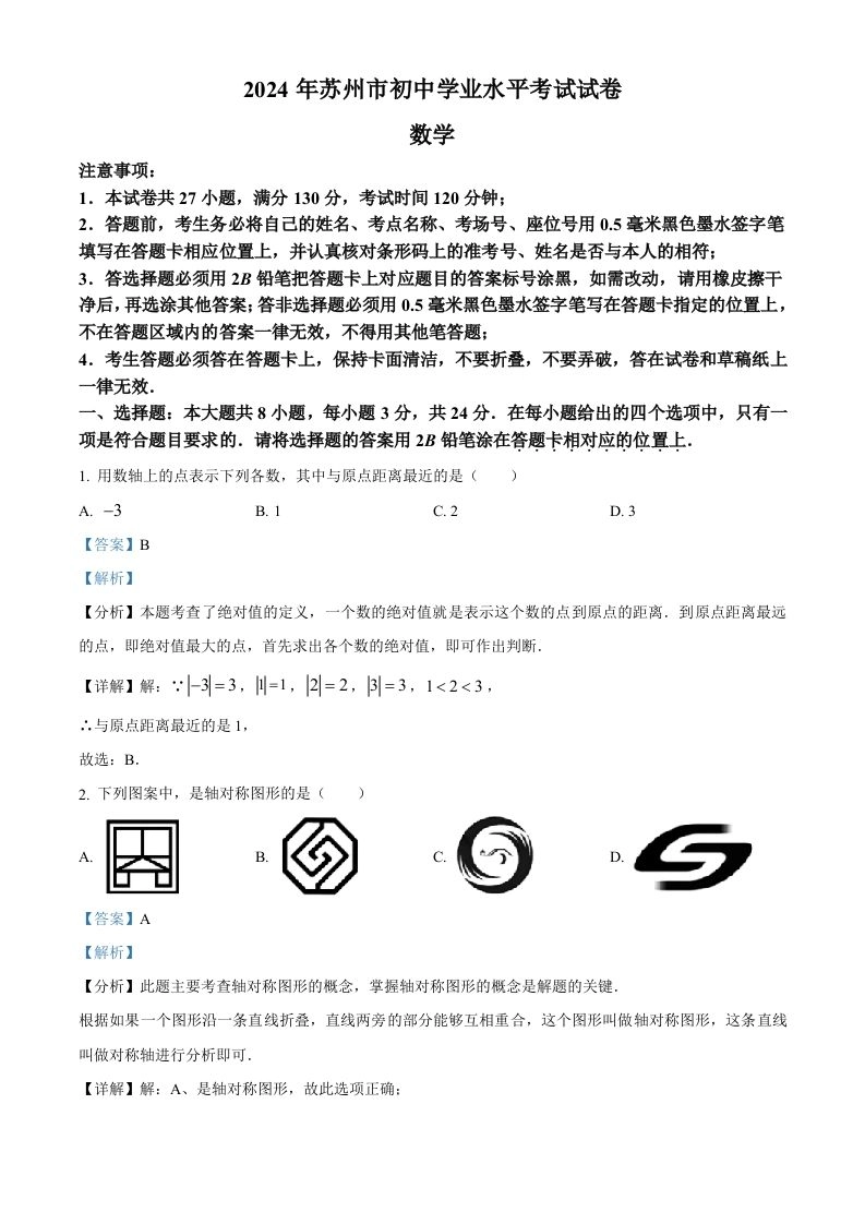 2024年江苏省苏州市中考数学试题（含答案）-黑猫博客