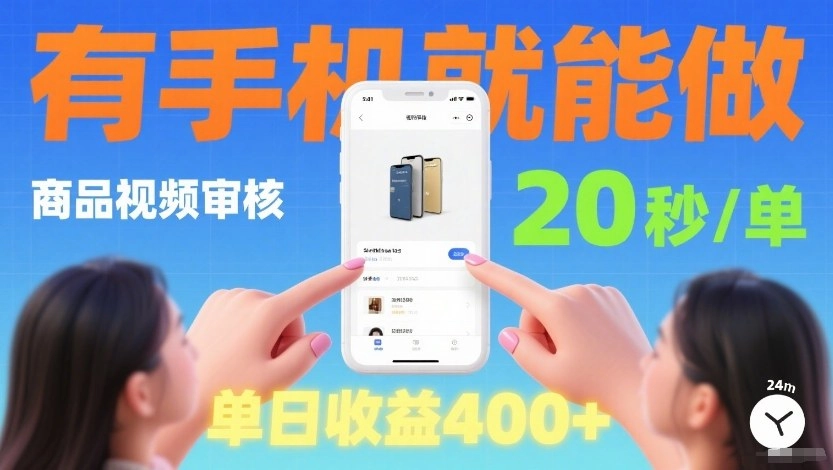 商品视频审核项目，随时随地有手机就做，20秒完成一单，单日收4张【揭秘】-黑猫博客