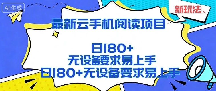 2026最新云手机阅读项目，无设备要求，简单易上手，矩阵运行日入180+【揭秘】-黑猫博客
