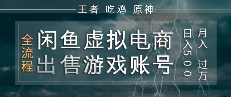 闲鱼虚拟电商之出售游戏账号，操作简单，月入1W+，全流程操作教学【揭秘】-黑猫博客