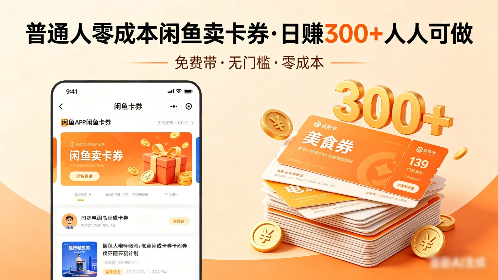 普通人必看!零成本闲鱼卖卡券,免费带,日赚300+人人可做-黑猫博客