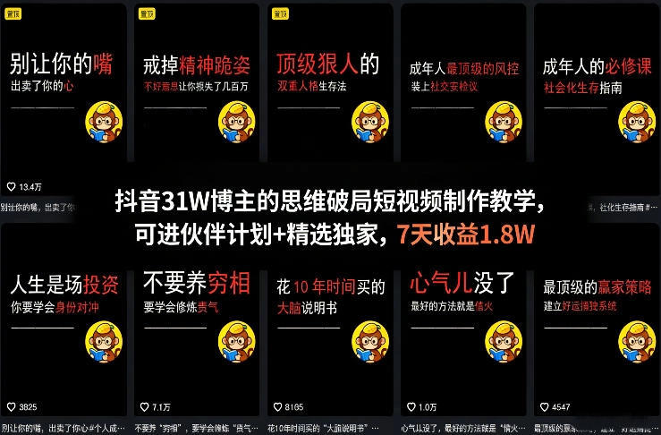 抖音31W博主的思维破局短视频制作教学，可进伙伴计划+精选独家，7天收益1.8W-黑猫博客