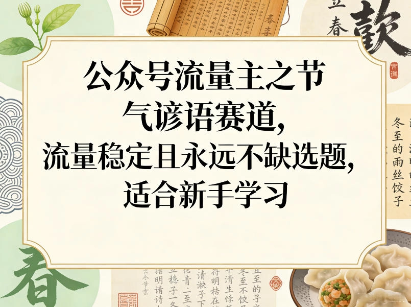 公众号流量主之节气谚语赛道，流量稳定且永远不缺选题，适合新手学习-黑猫博客