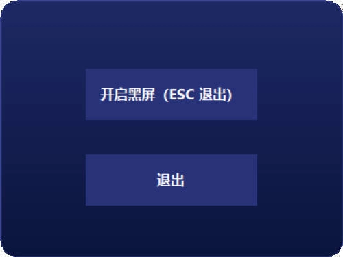 电脑一键黑屏小工具-黑猫博客