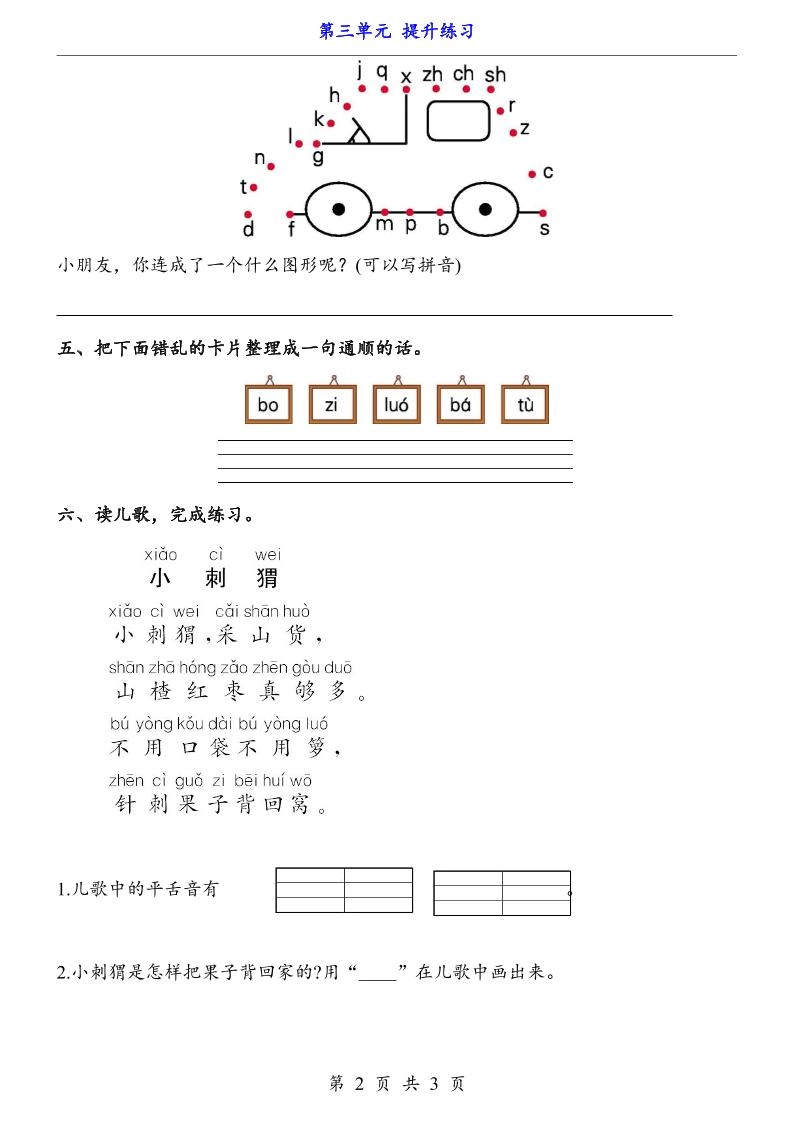 一上语文-第3单元（提升练习）