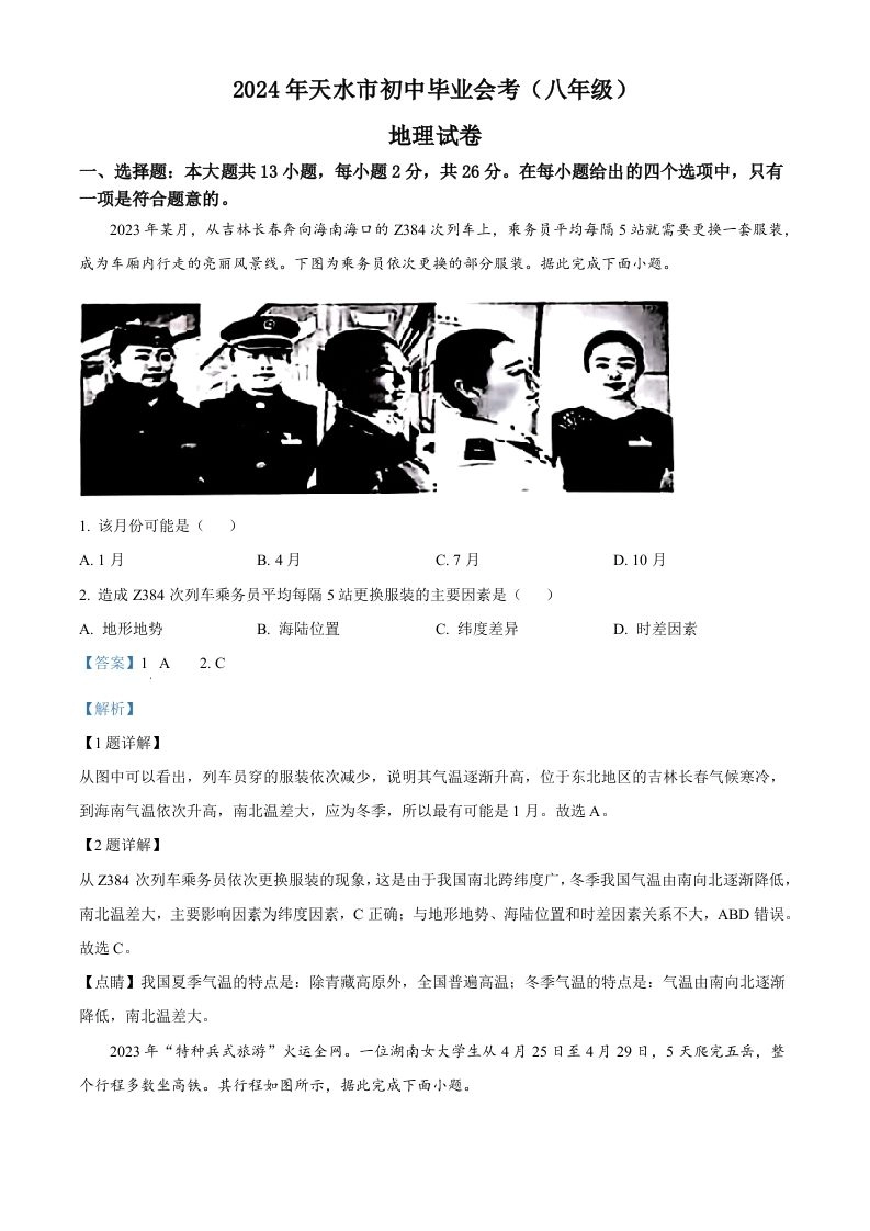 2024年甘肃省平凉市中考地理试题（含答案）-黑猫博客