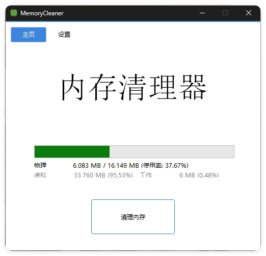 内存清理MemoryCleaner v1.9.5绿色版-黑猫博客