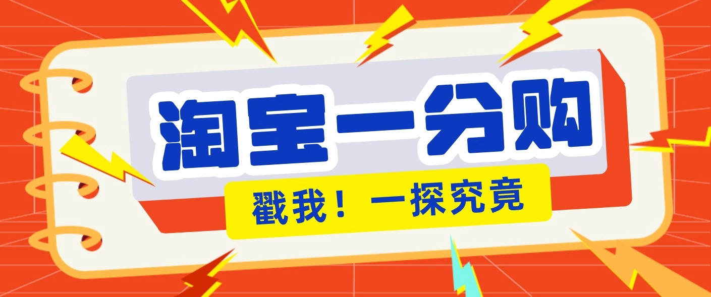 年底赚钱冲刺季，靠谱高单价项目，淘宝一分购一单13元，小白也能做！-黑猫博客