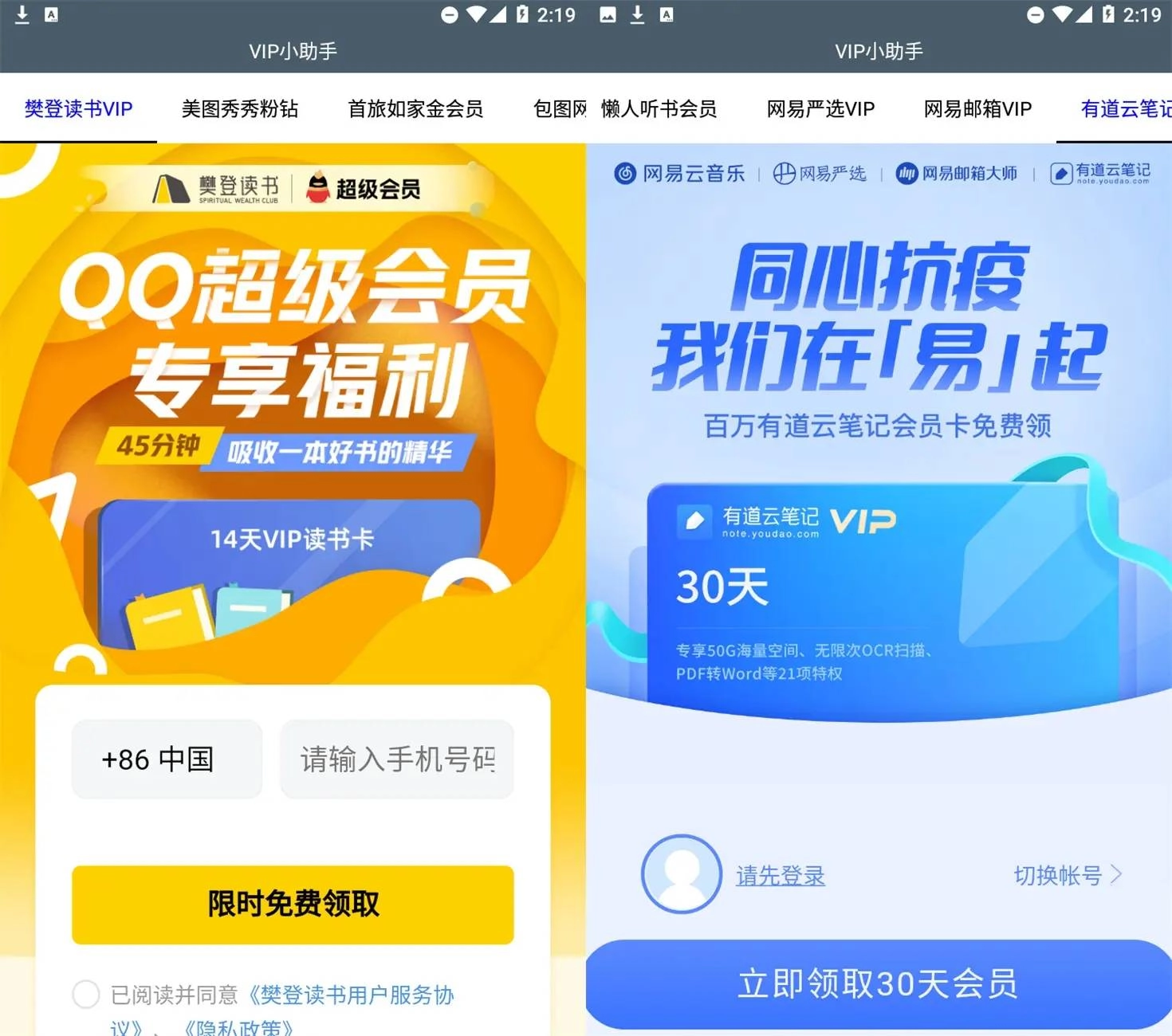 安卓VIP领取小助手集合v1.0-黑猫博客