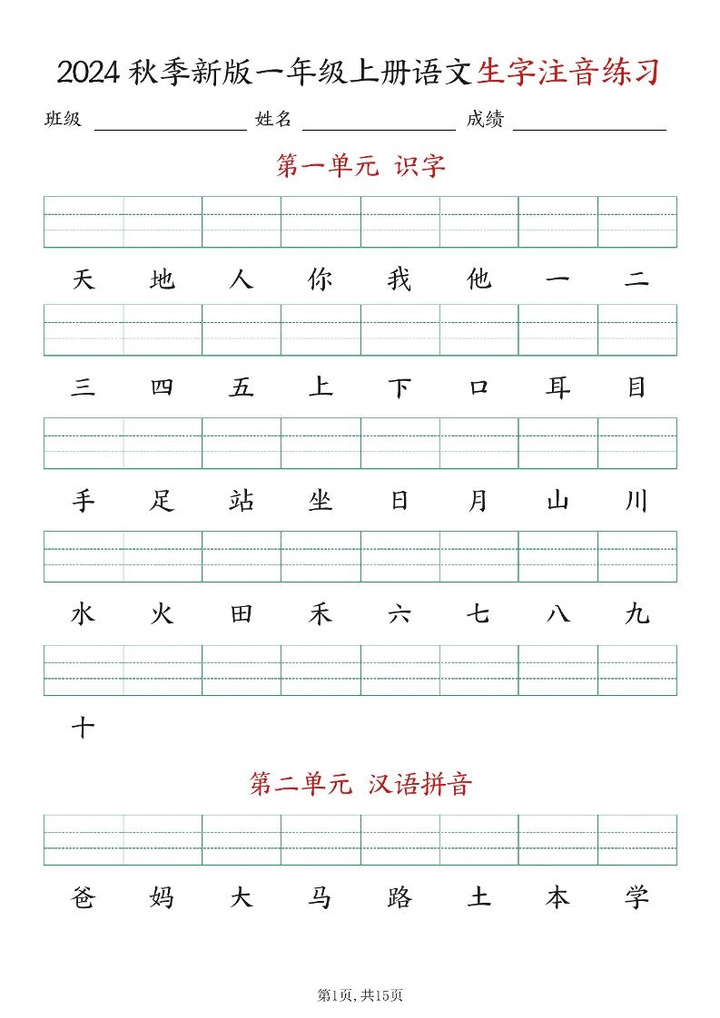 新版一年级上册语文生字注音练习-黑猫博客