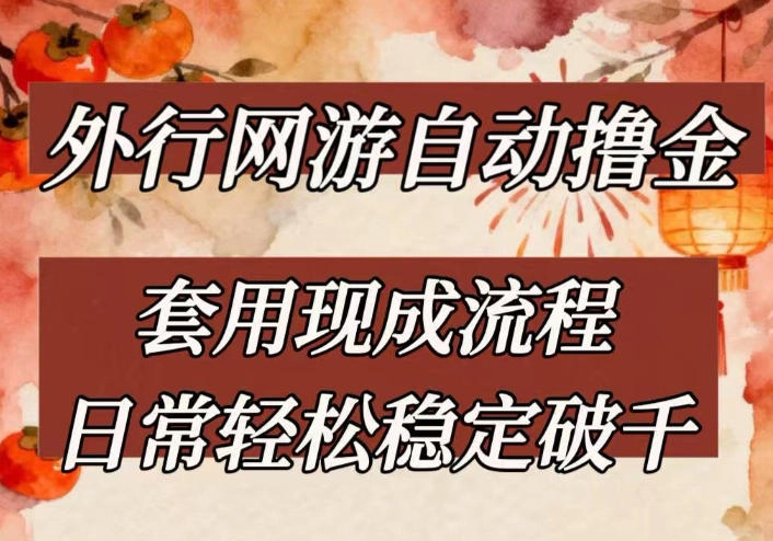 外行网游全自动撸金，套用现成流程，日常轻松稳定破千【揭秘】-黑猫博客