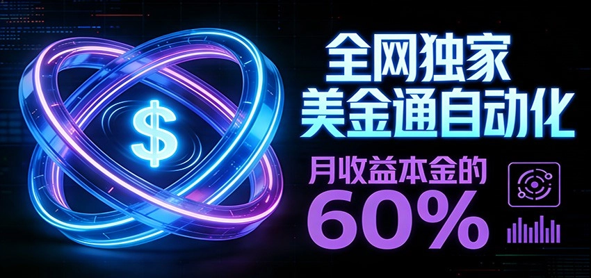 保本+躺赚60% | 美金合约，全网独一份的稳赚选择-黑猫博客