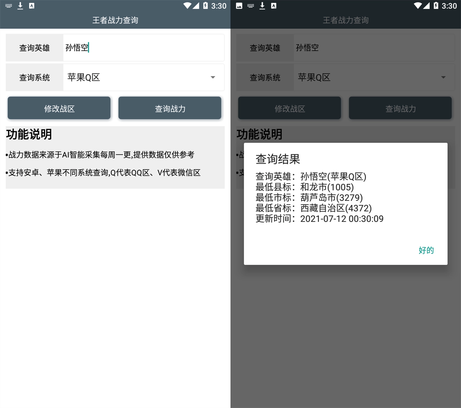 安卓王者战力查询助手V2.2.6-黑猫博客
