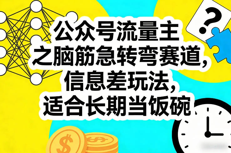 公众号流量主之脑筋急转弯赛道，信息差玩法，适合长期当饭碗-黑猫博客
