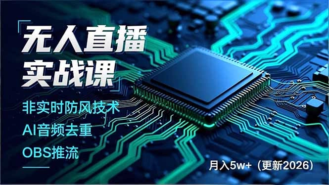 无人直播实战课(更新2月-黑猫博客