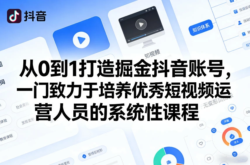 从0到1打造掘金抖音账号，一门致力于培养优秀短视频运营人员的系统性课程-黑猫博客