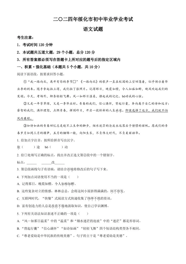 2024年黑龙江省绥化市中考语文真题（含答案）-黑猫博客