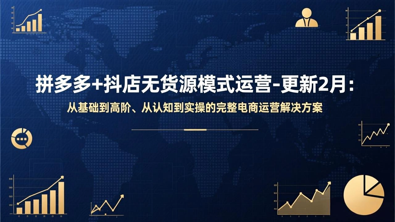 拼多多+抖店无货源模式运营-更新2月：从基础到高阶、从认知到实操的完整电商运营解决方案-黑猫博客