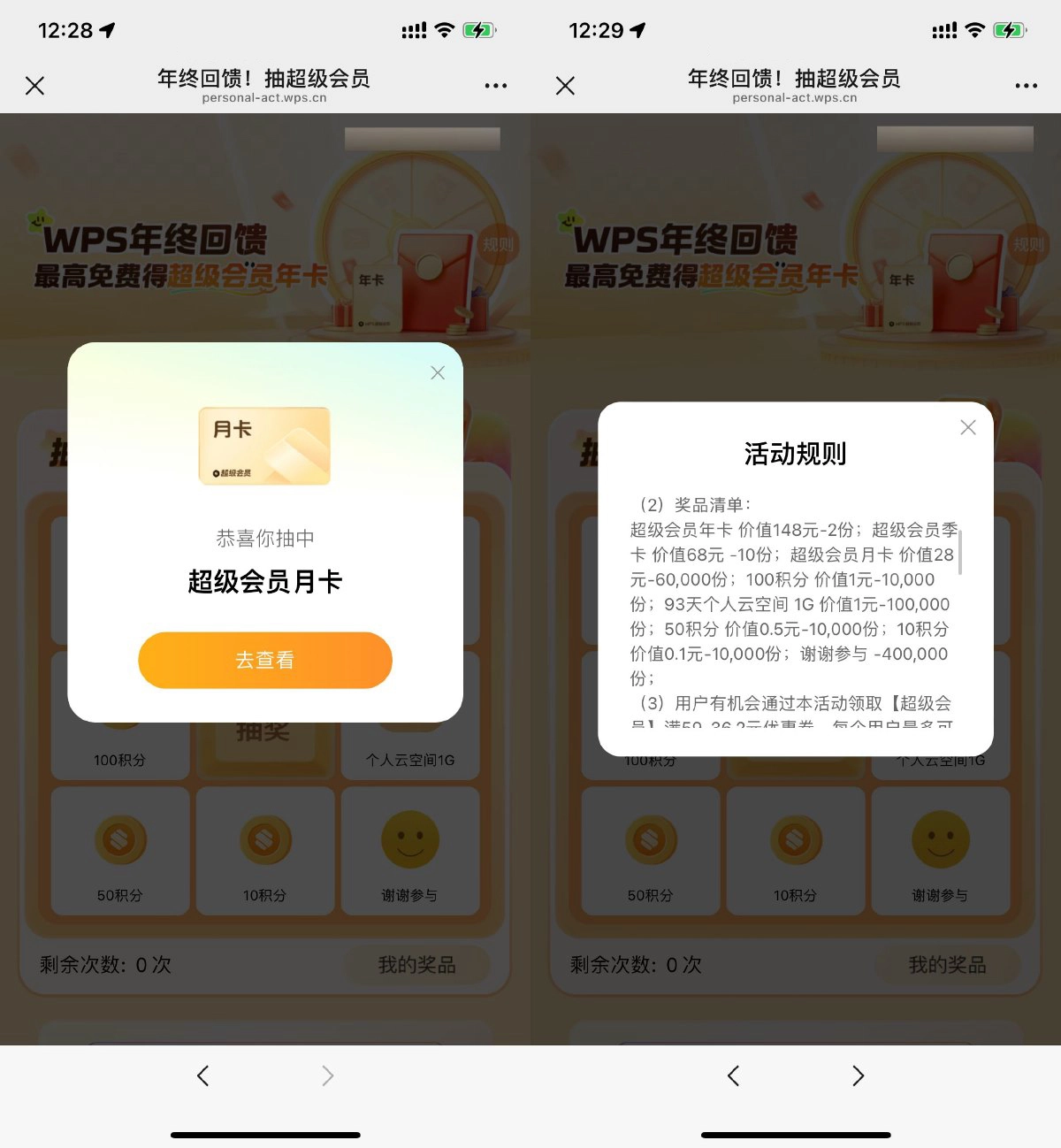 WPS年终回馈抽超级会员月卡-黑猫博客