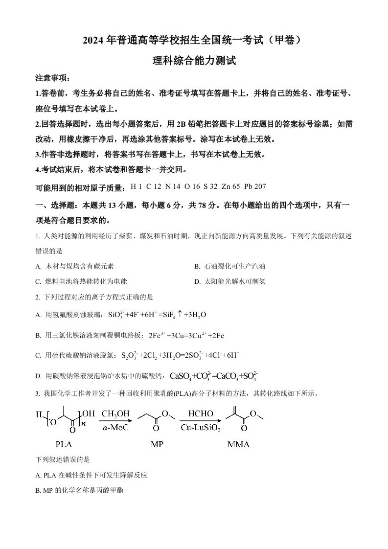 2024年高考化学试卷（全国甲卷）（空白卷）-黑猫博客