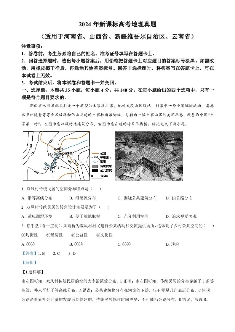 2024年高考地理试卷（新课标）（含答案）-黑猫博客