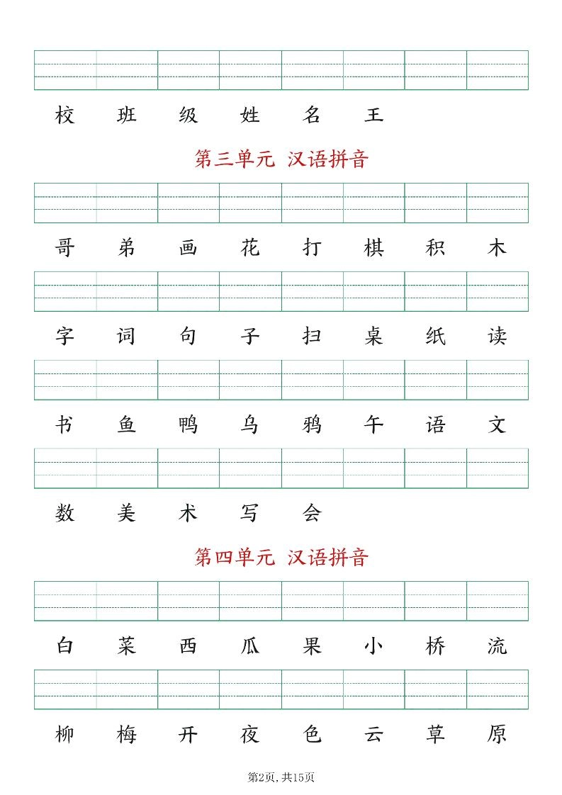 新版一年级上册语文生字注音练习