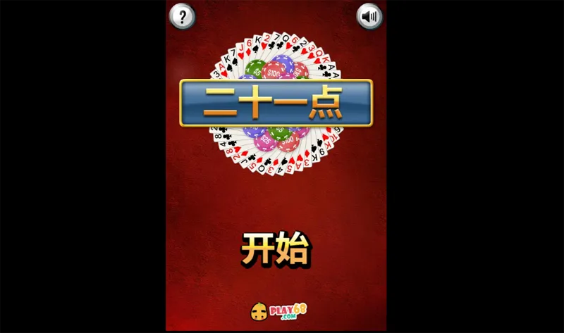HTML5二十一点小游戏源码-黑猫博客