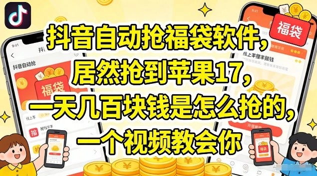 抖音自动抢福袋软件，居然抢到苹果17，一天几张是怎么抢的，一个视频教会你【揭秘】-黑猫博客