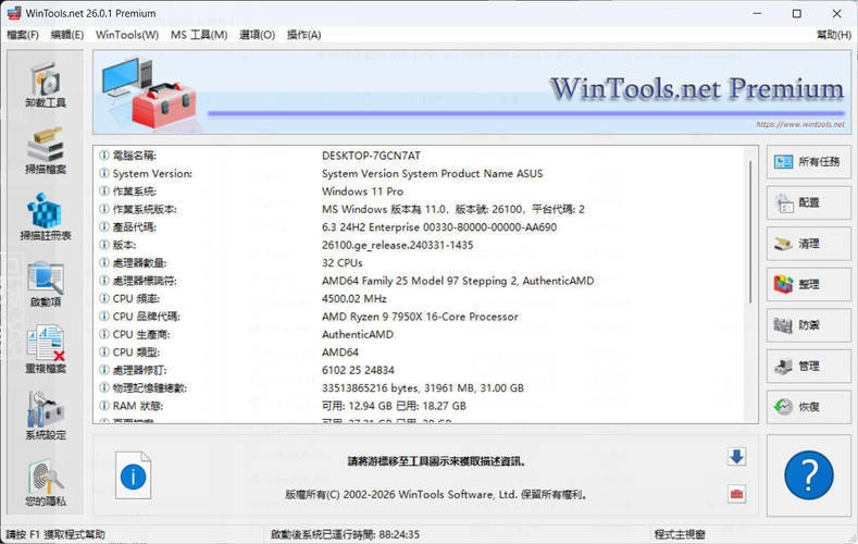 系统优化软件WinTools v26.2.1注册版-黑猫博客