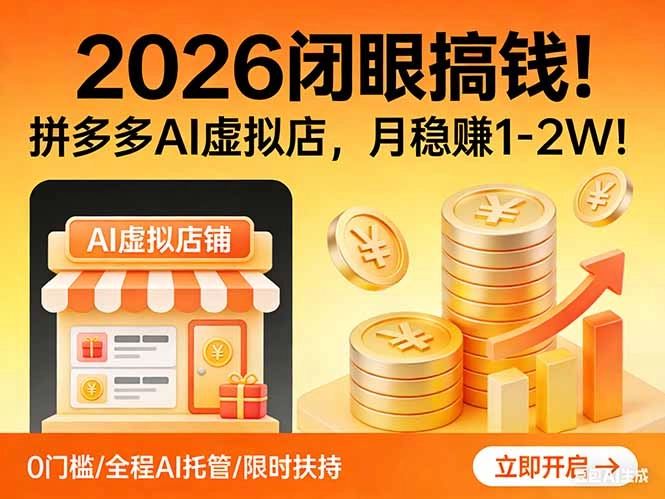 2026 闭眼搞钱！拼多多 AI 虚拟店，月稳赚 1-2W！-黑猫博客